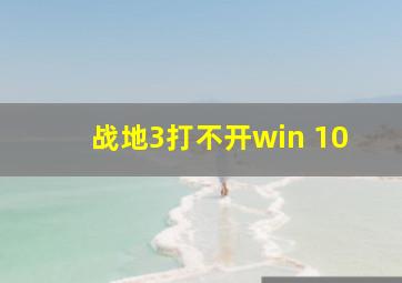 战地3打不开win 10